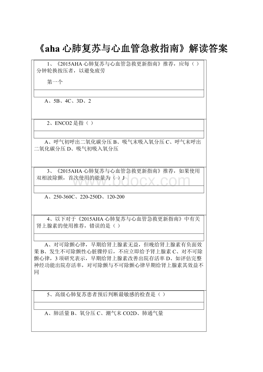 《aha心肺复苏与心血管急救指南》解读答案.docx