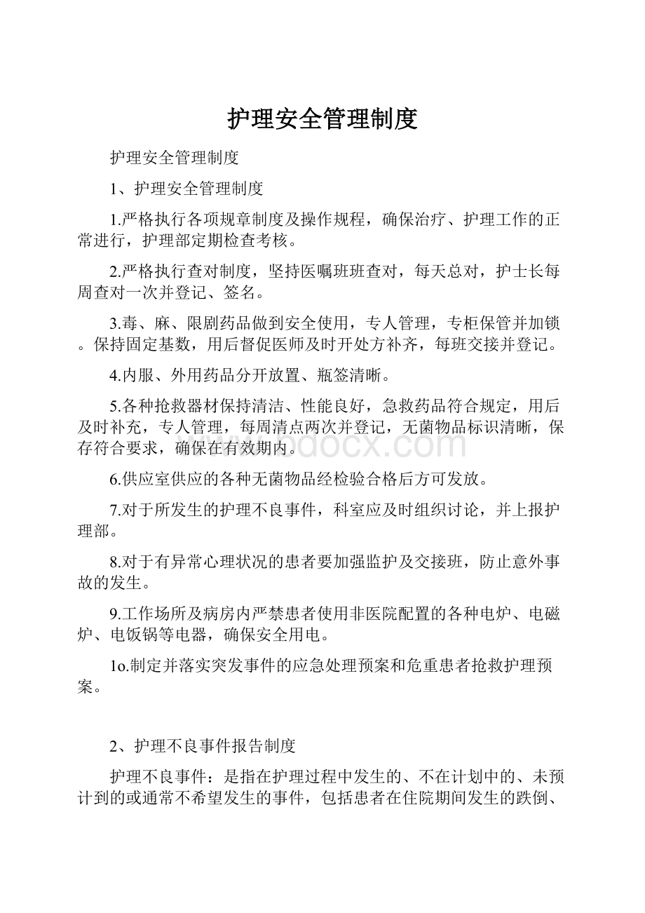 护理安全管理制度.docx