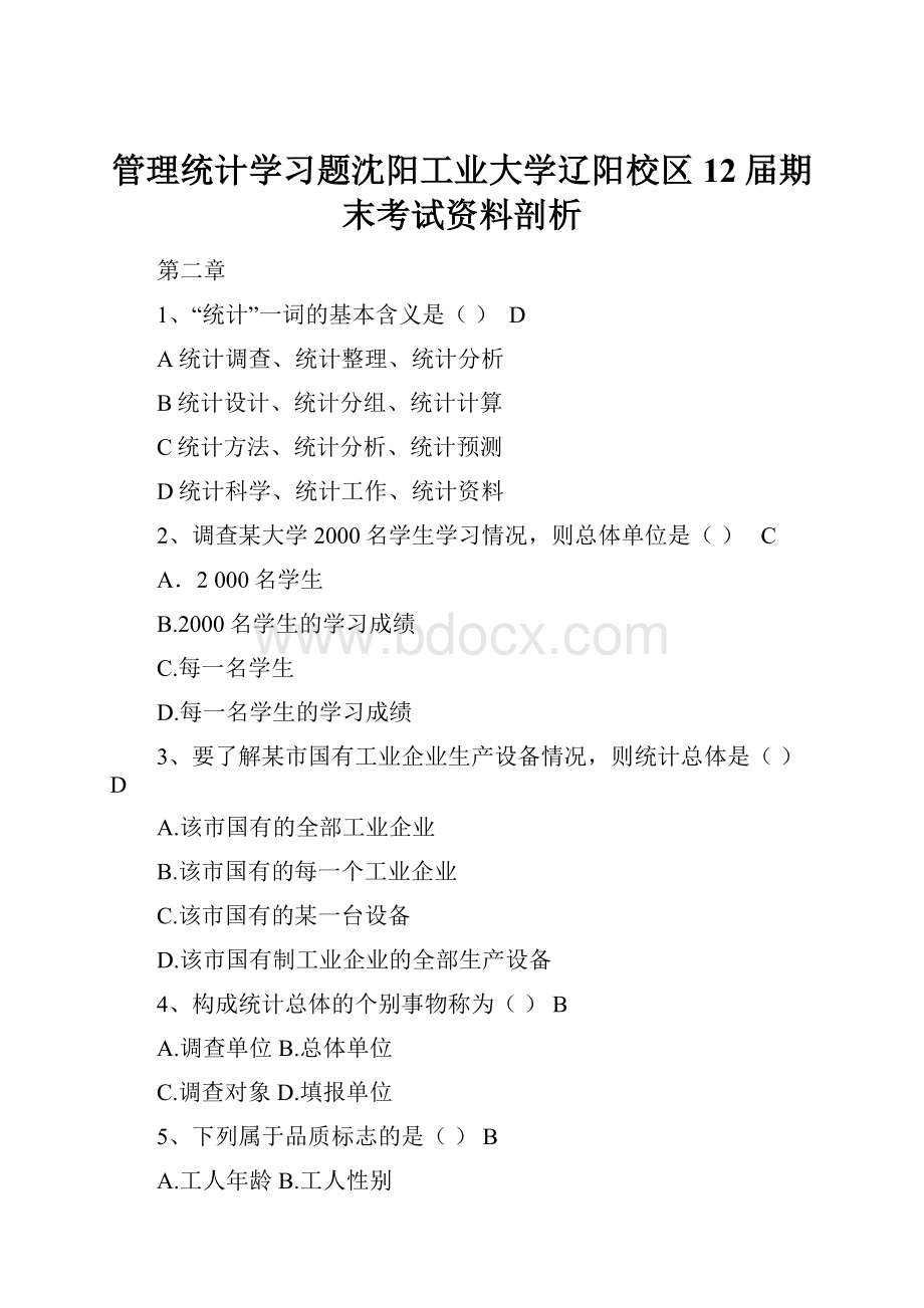 管理统计学习题沈阳工业大学辽阳校区12届期末考试资料剖析.docx