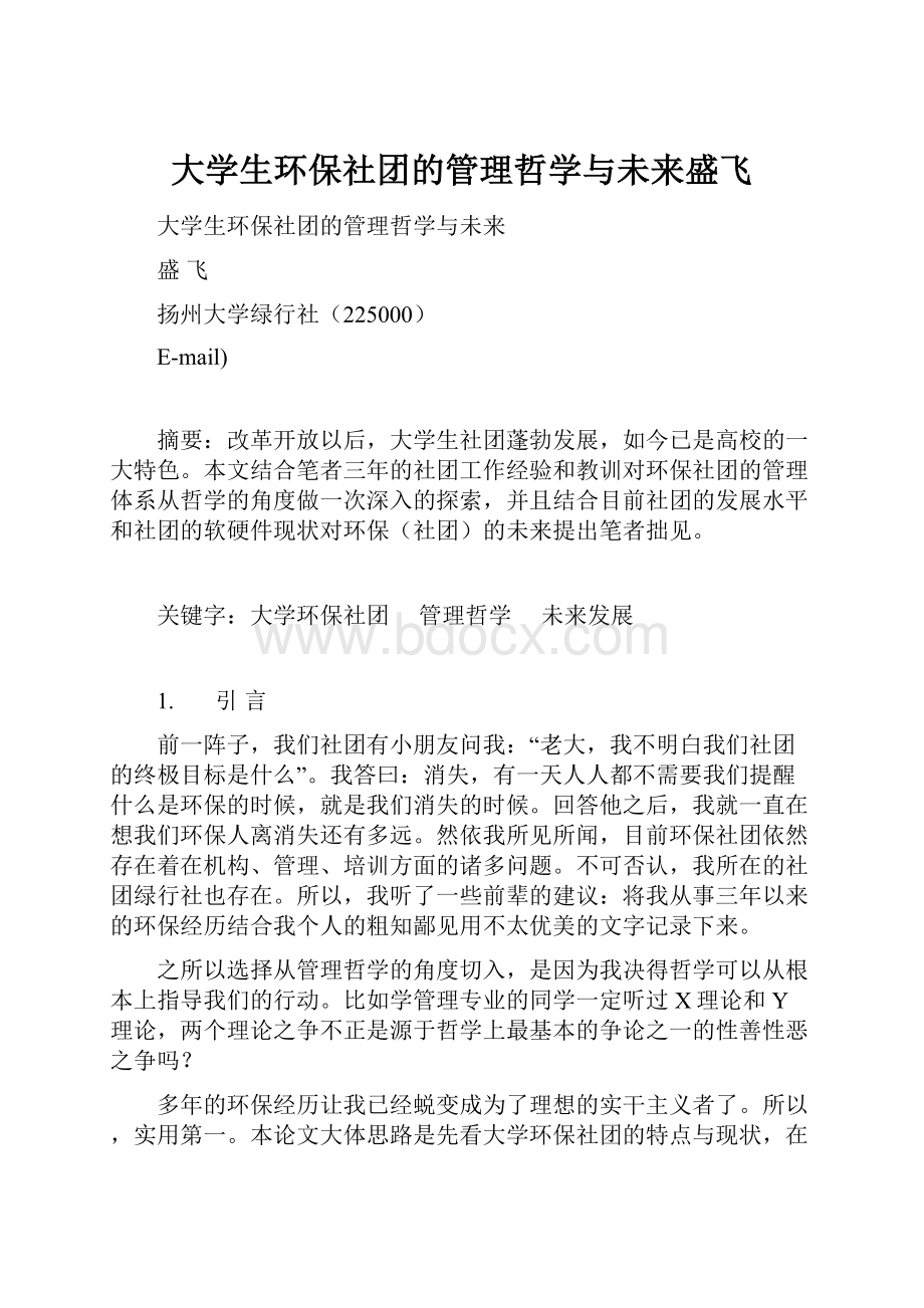 大学生环保社团的管理哲学与未来盛飞.docx