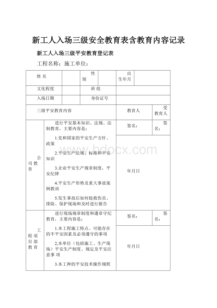 新工人入场三级安全教育表含教育内容记录.docx_第1页