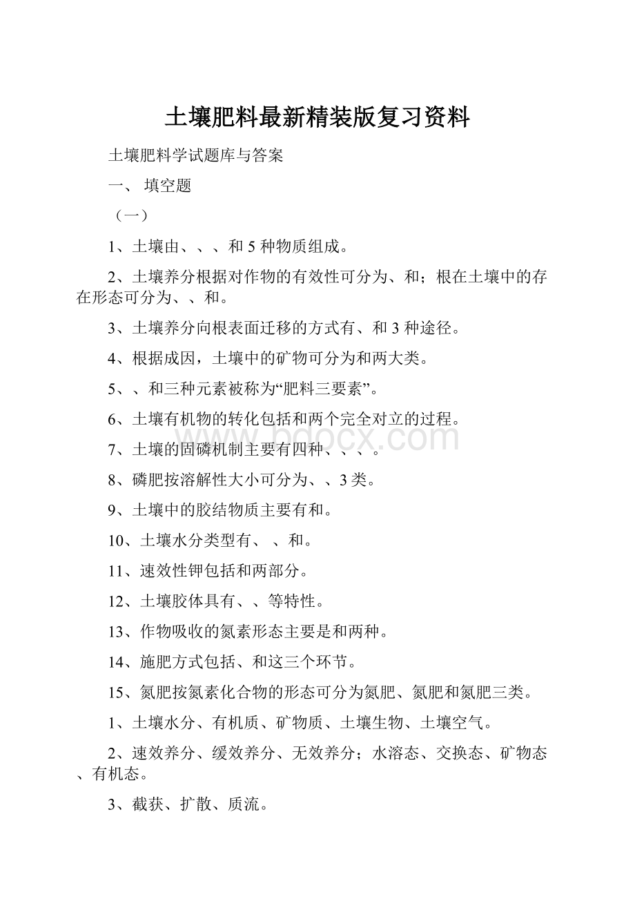 土壤肥料最新精装版复习资料.docx_第1页