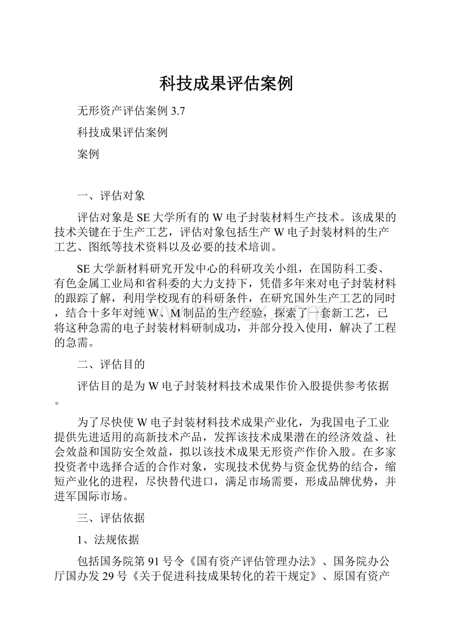 科技成果评估案例.docx