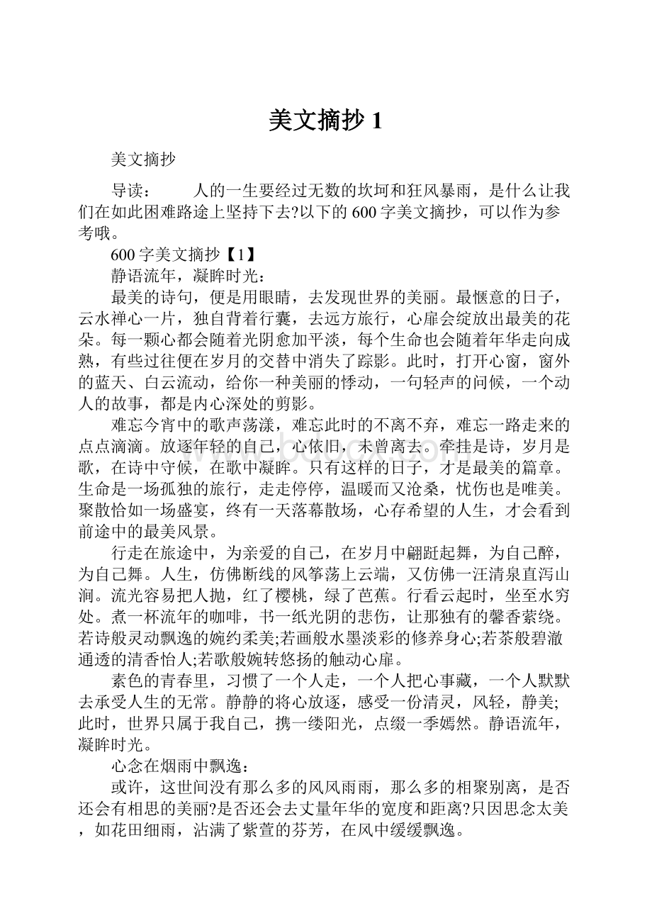 美文摘抄1.docx