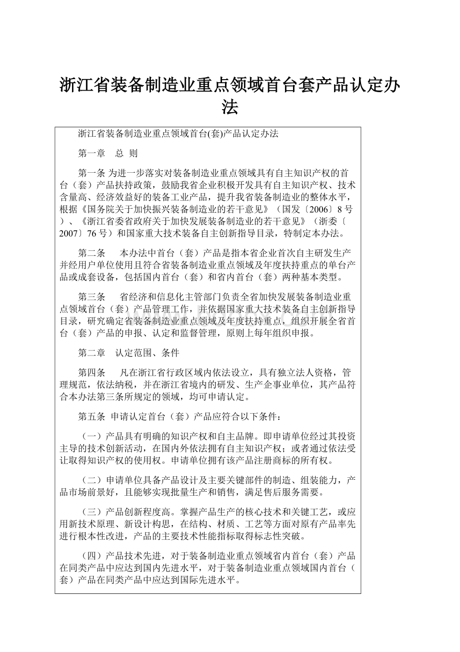 浙江省装备制造业重点领域首台套产品认定办法.docx_第1页