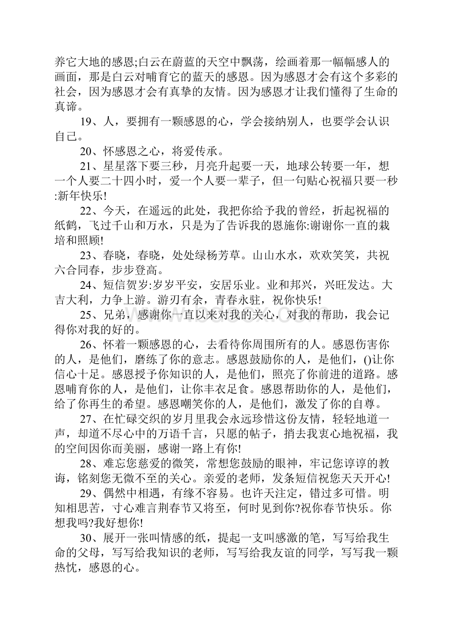 感恩的句子说说心情 关于感恩的句子大全.docx_第3页