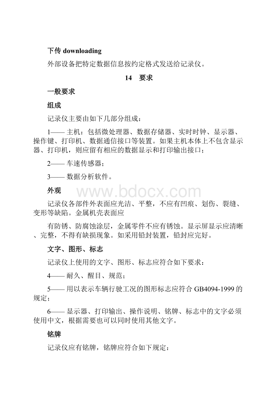 汽车行驶记录仪国家标准.docx_第3页