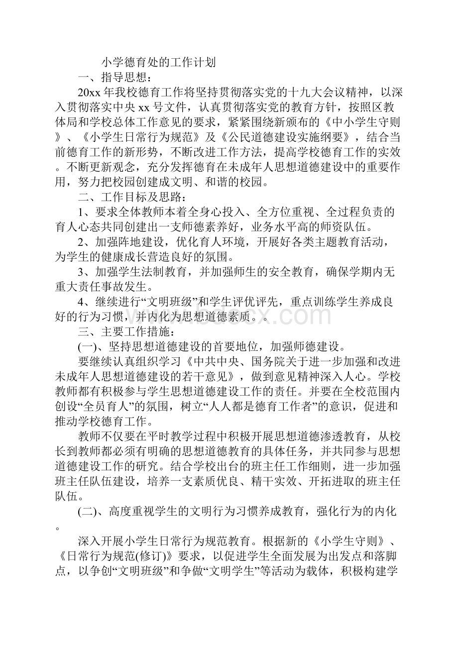 小学德育处工作计划标准范本.docx_第2页