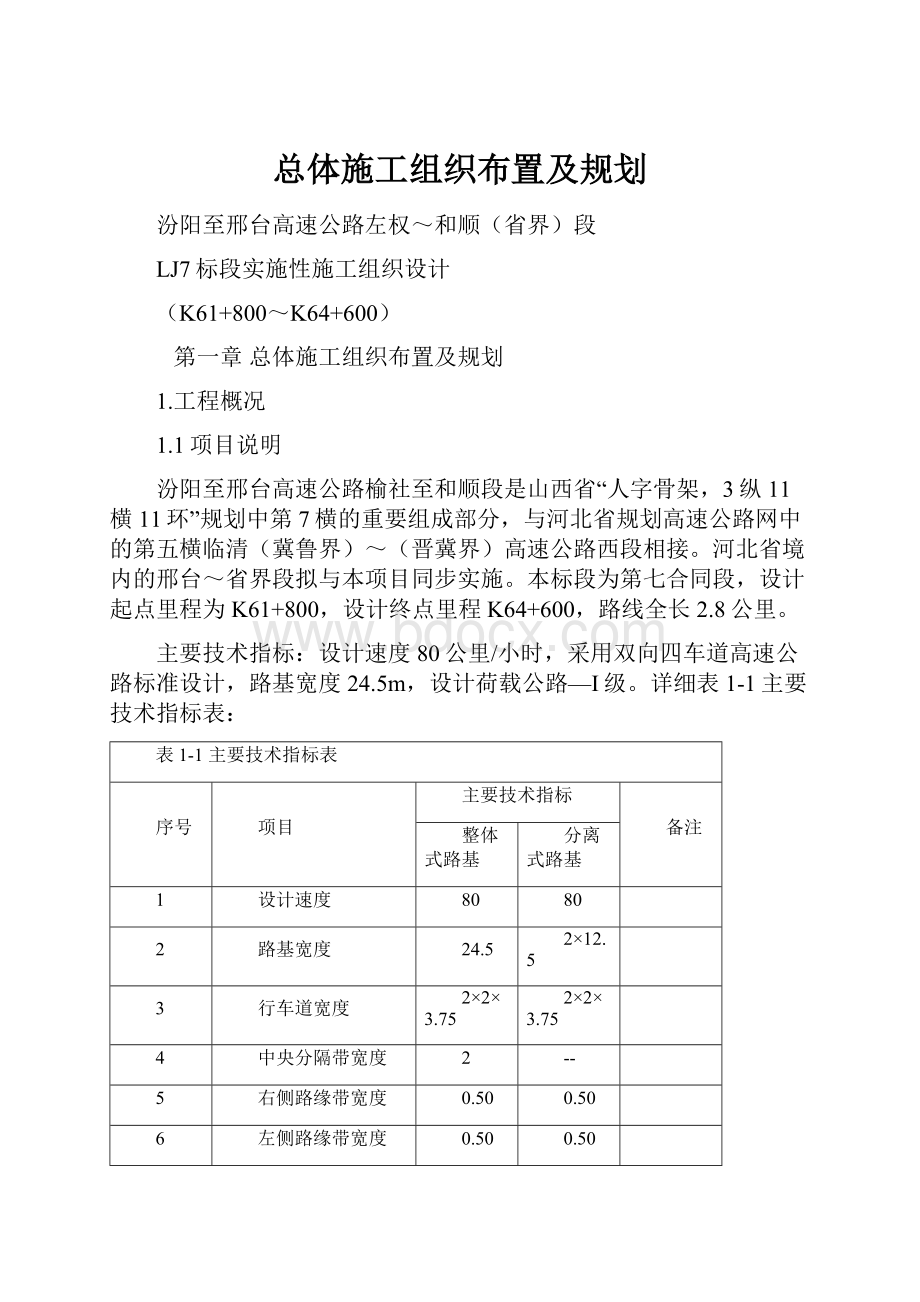 总体施工组织布置及规划.docx_第1页