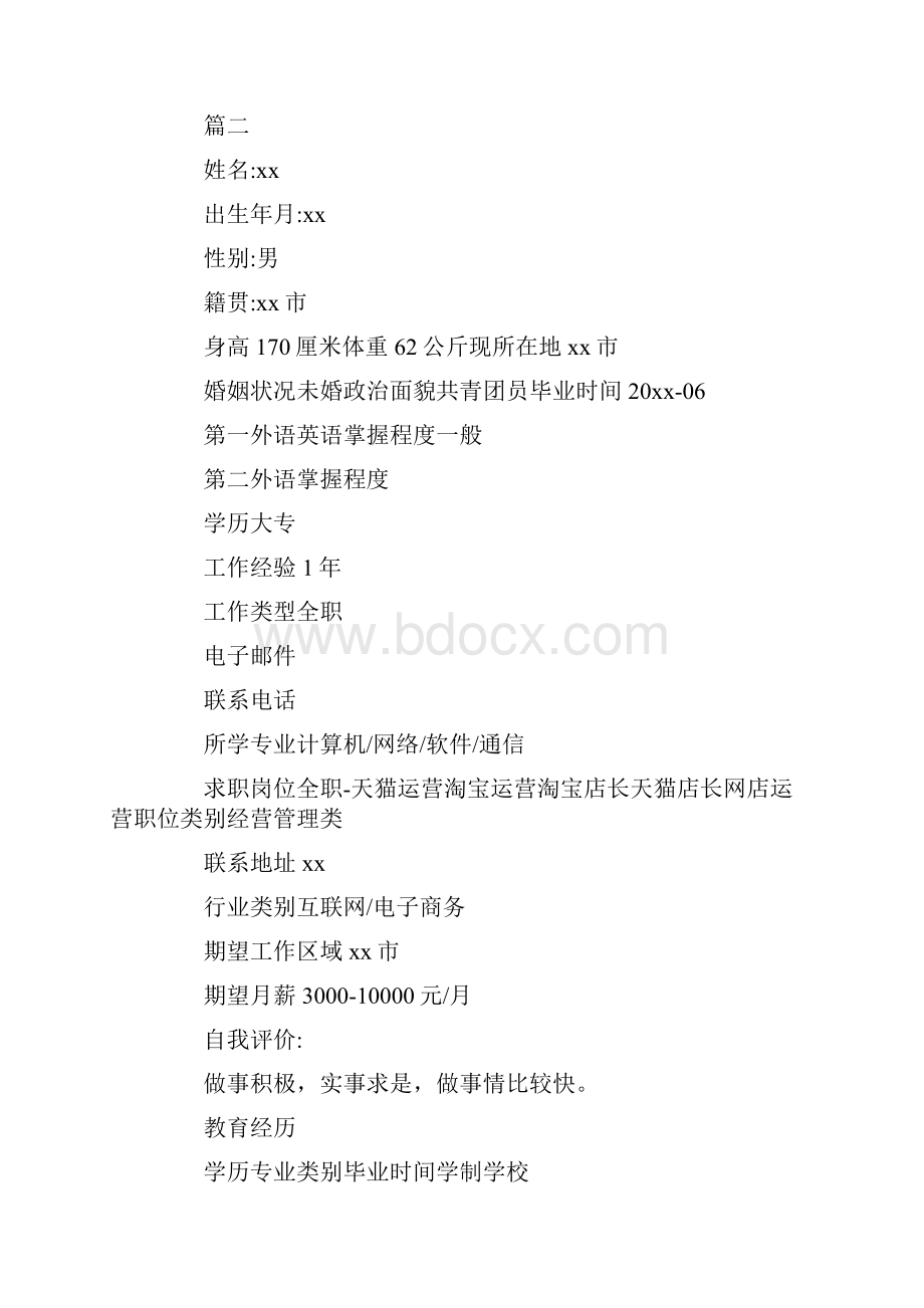 运营助理个人简历四篇.docx_第3页