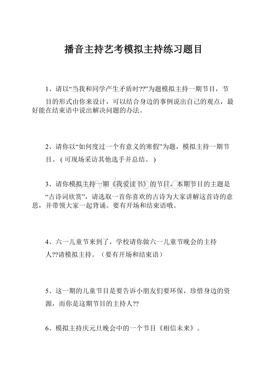 播音主持艺考模拟主持练习题目.docx