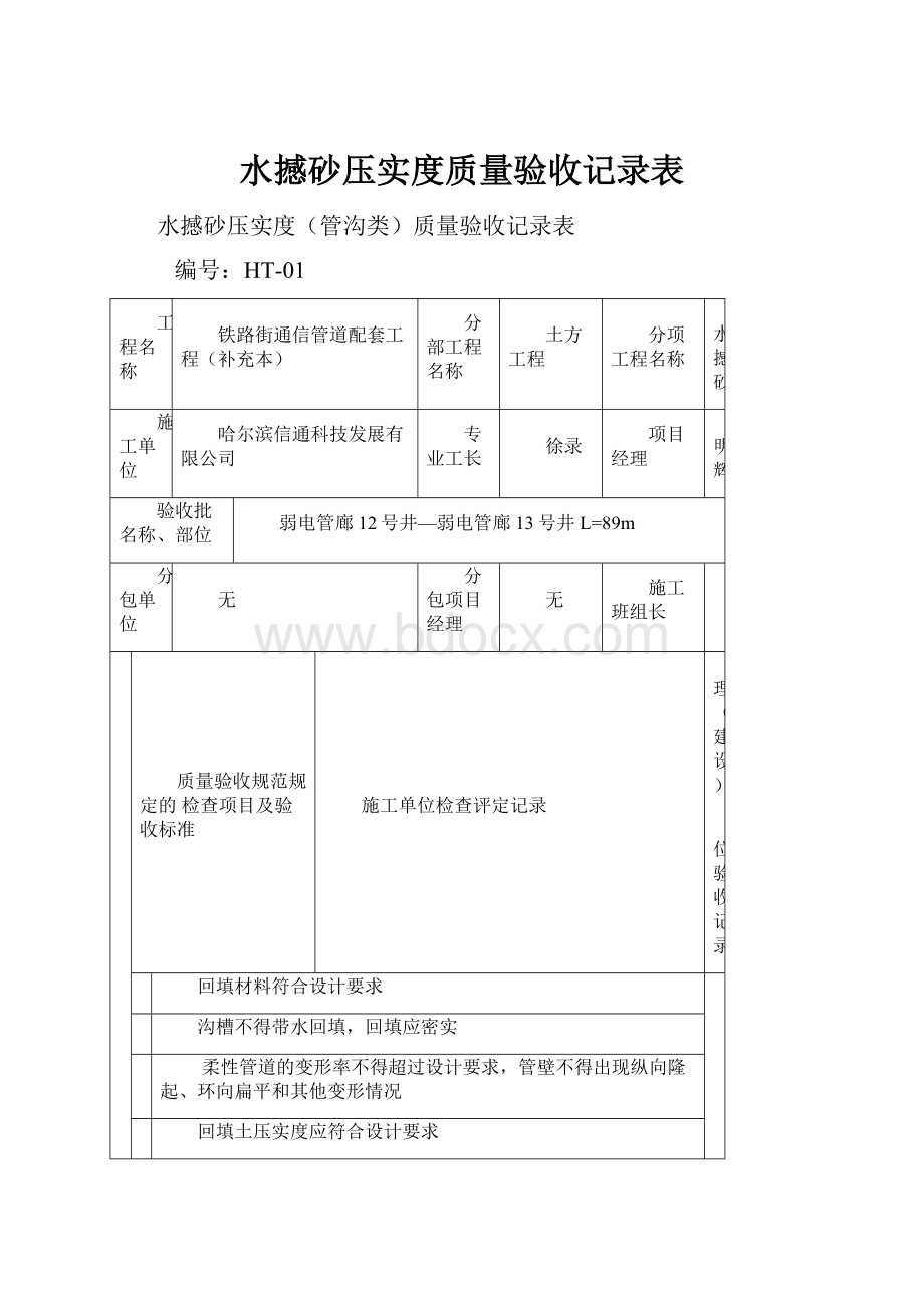 水撼砂压实度质量验收记录表.docx_第1页