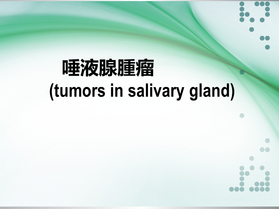 唾液腺肿瘤-PPT-.ppt