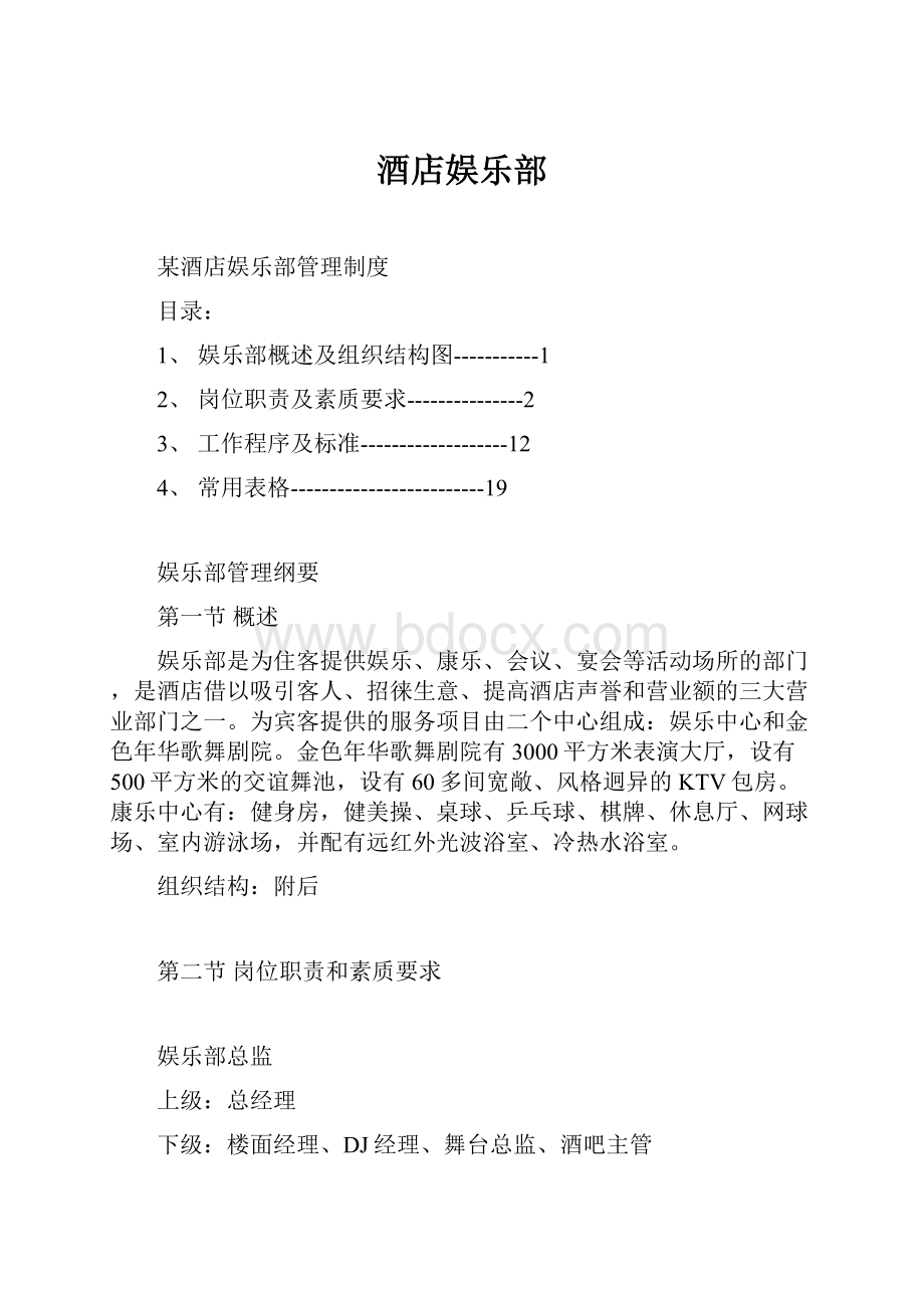 酒店娱乐部.docx_第1页