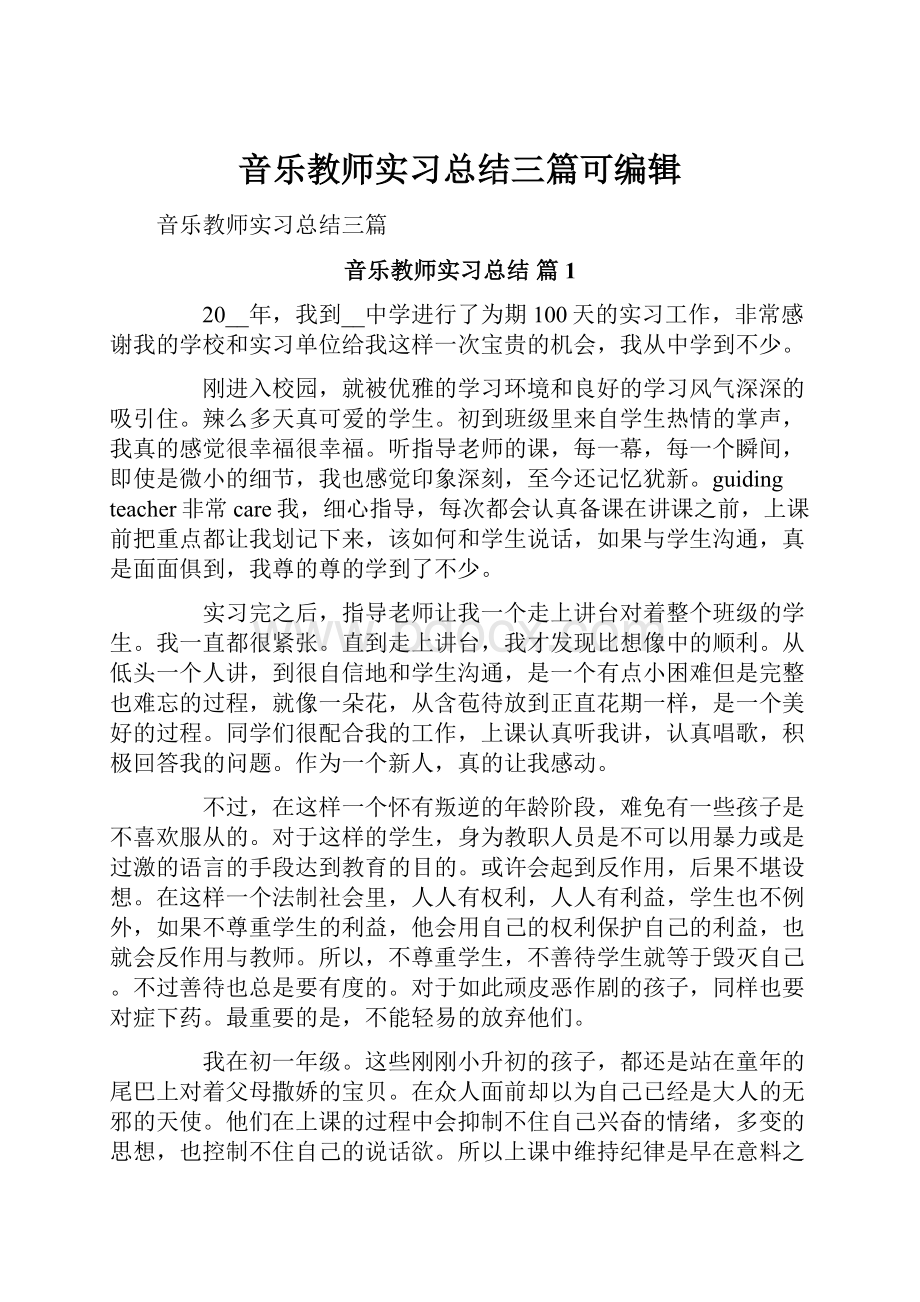 音乐教师实习总结三篇可编辑.docx