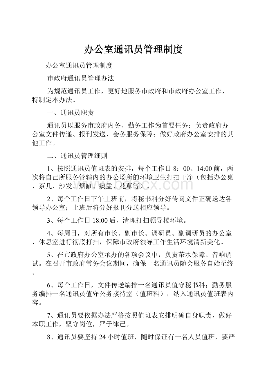 办公室通讯员管理制度.docx