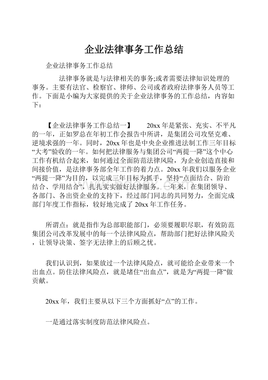 企业法律事务工作总结.docx_第1页