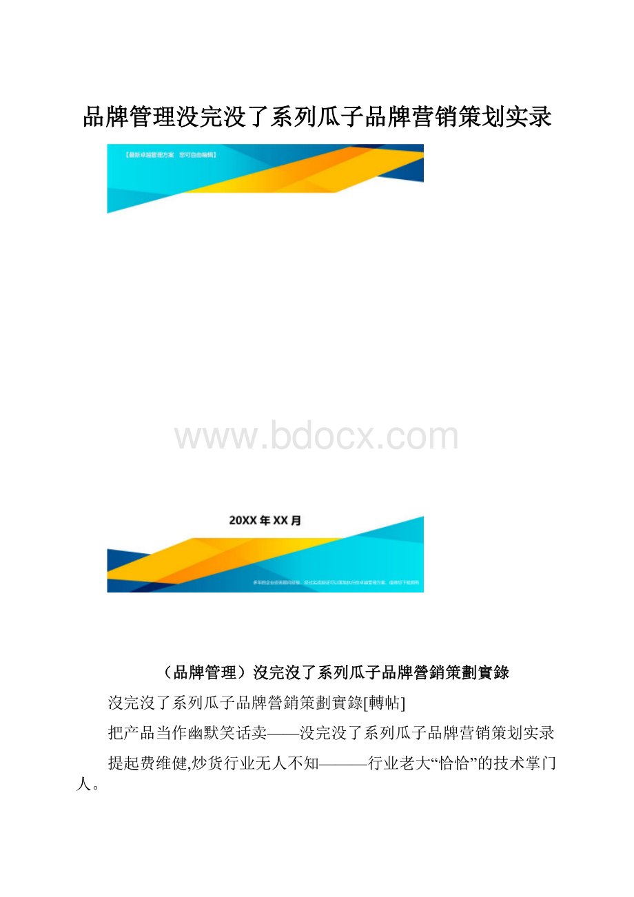 品牌管理没完没了系列瓜子品牌营销策划实录.docx_第1页