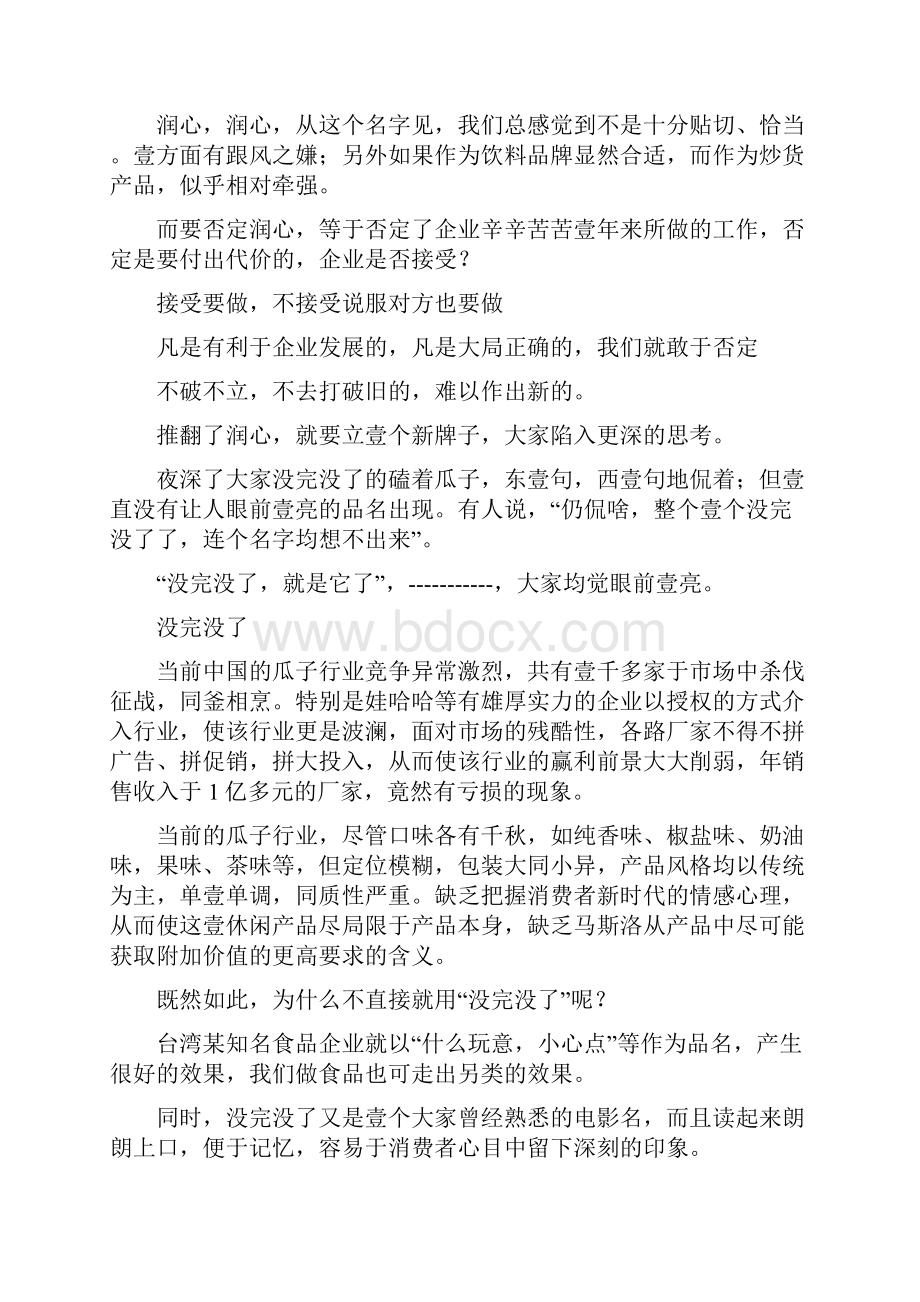 品牌管理没完没了系列瓜子品牌营销策划实录.docx_第3页