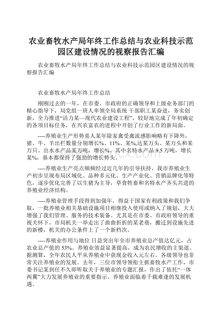 农业畜牧水产局年终工作总结与农业科技示范园区建设情况的视察报告汇编.docx