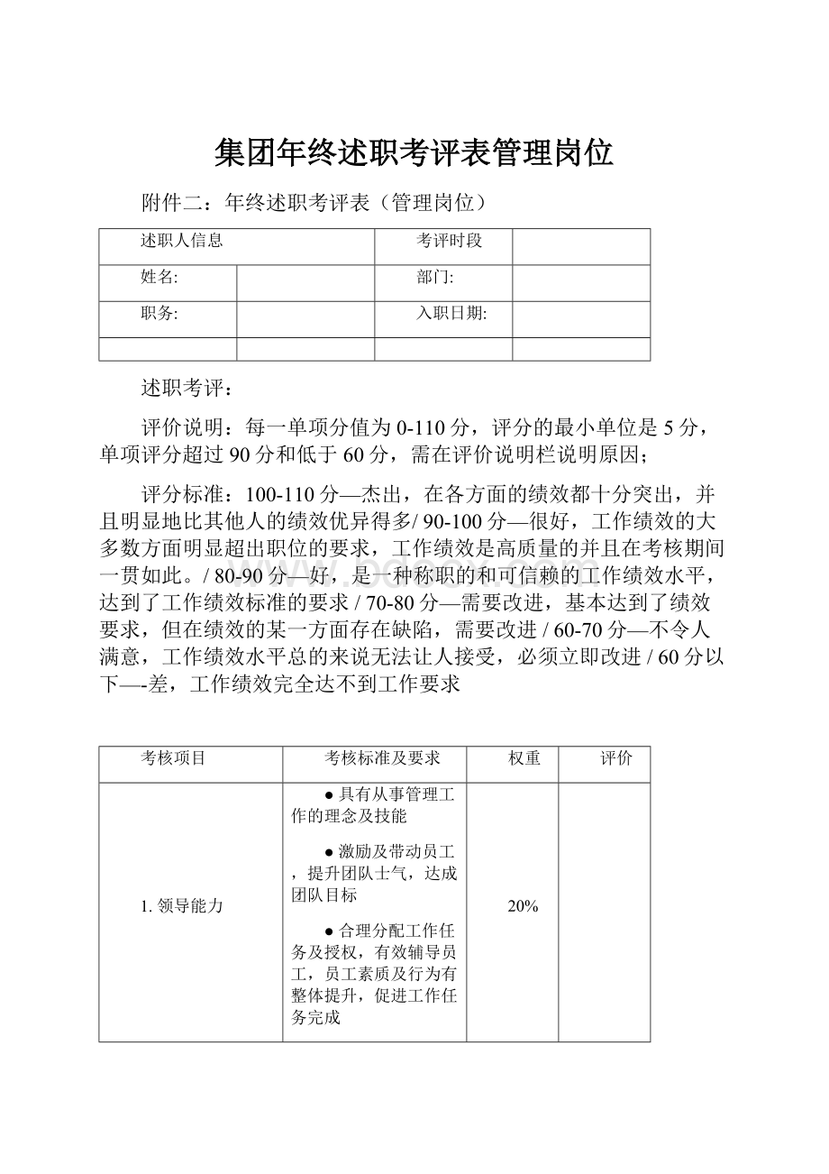 集团年终述职考评表管理岗位.docx