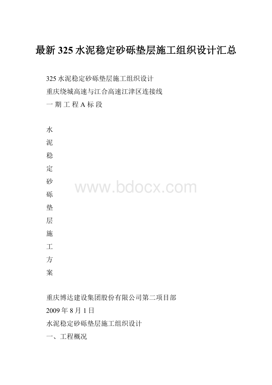 最新325水泥稳定砂砾垫层施工组织设计汇总.docx