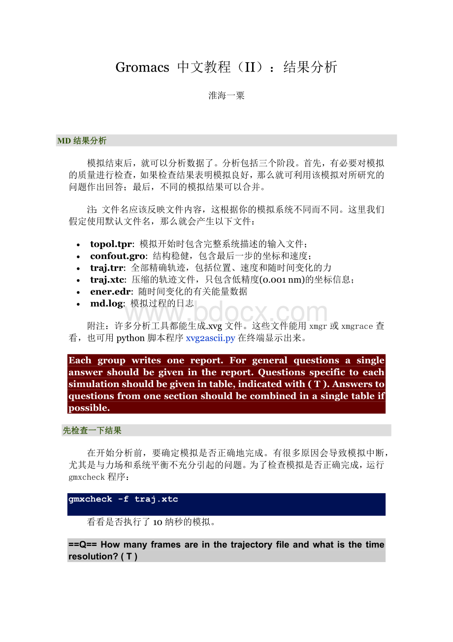 Gromacs教程II-MD结果分析.docx