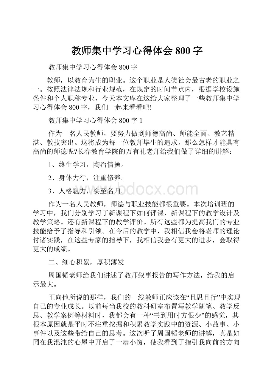 教师集中学习心得体会800字.docx