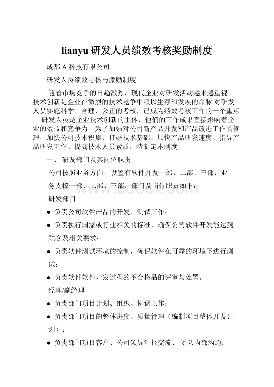 lianyu研发人员绩效考核奖励制度.docx