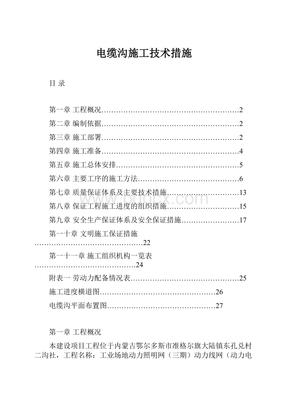 电缆沟施工技术措施.docx_第1页