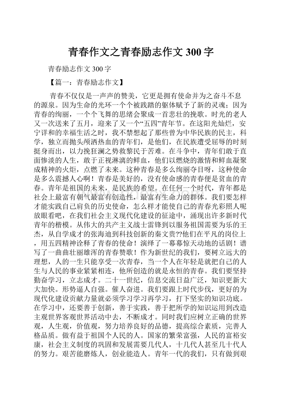 青春作文之青春励志作文300字.docx_第1页