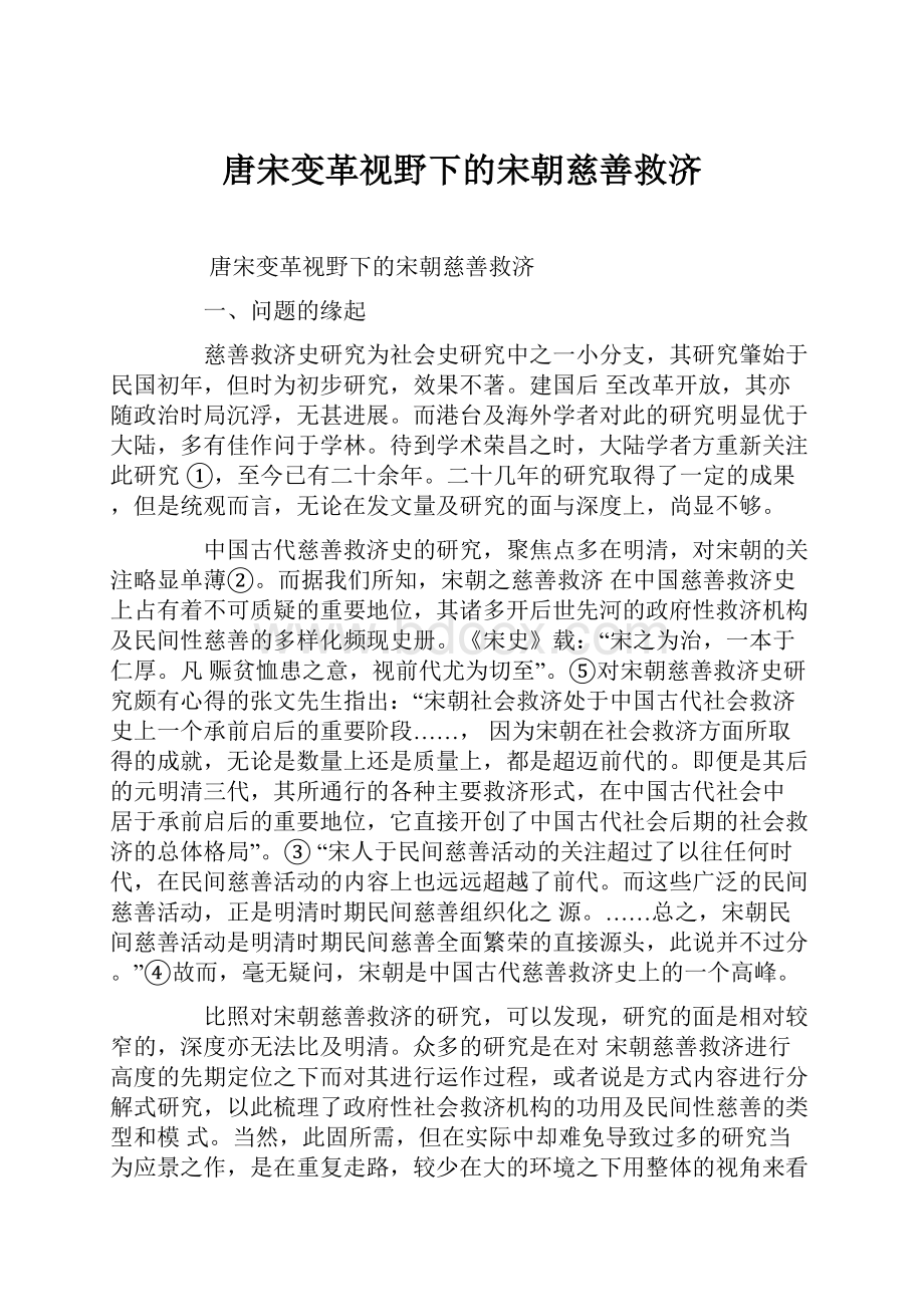 唐宋变革视野下的宋朝慈善救济.docx