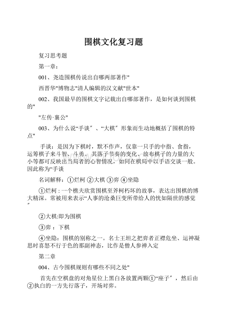 围棋文化复习题.docx