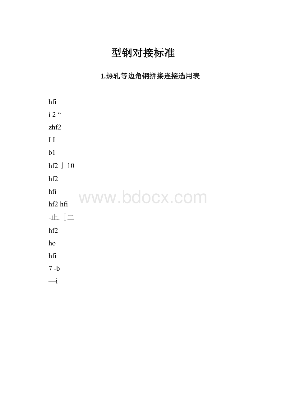 型钢对接标准.docx_第1页