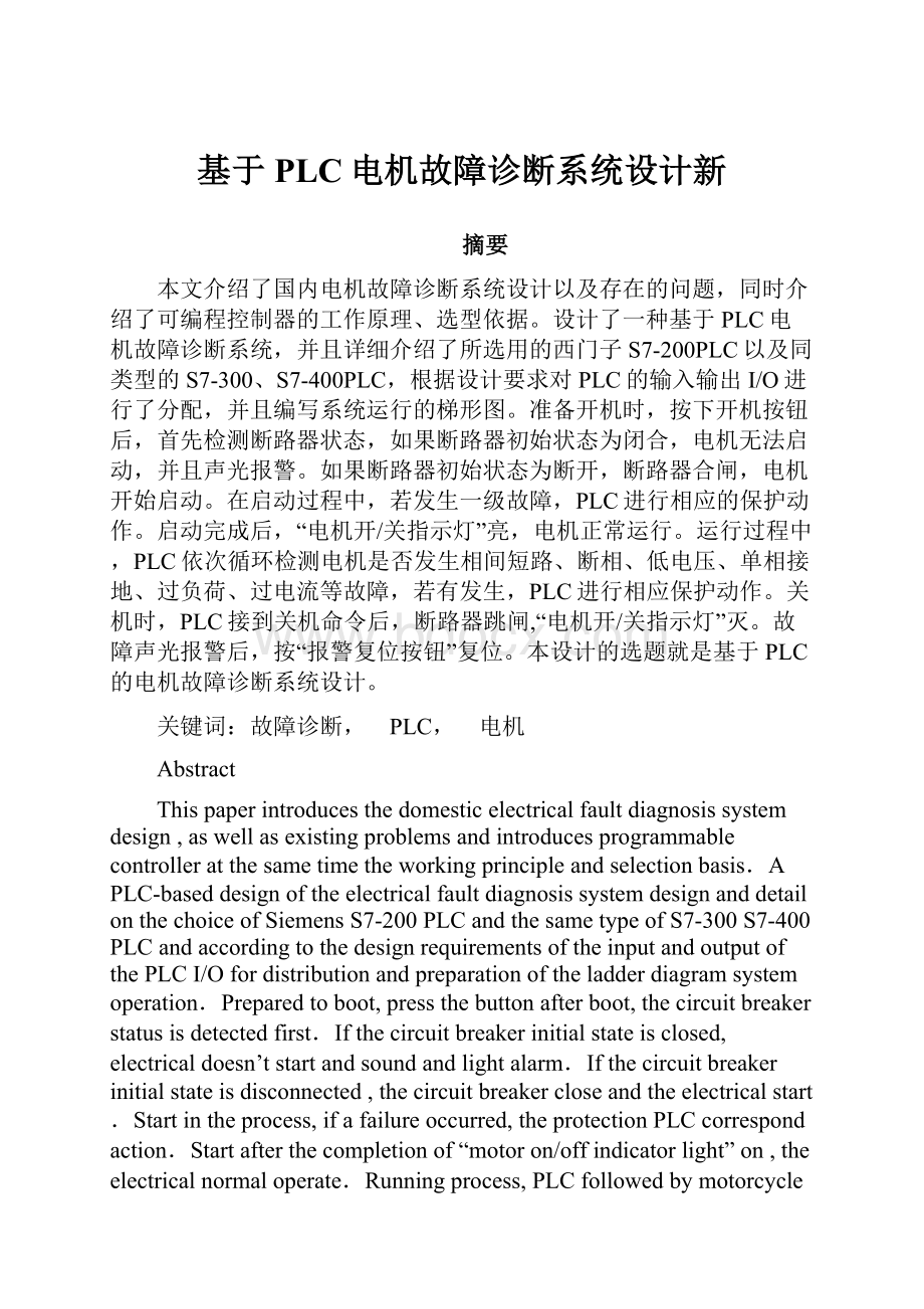 基于PLC电机故障诊断系统设计新.docx