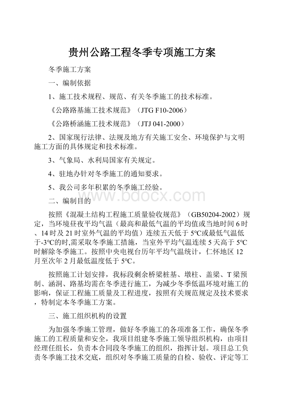 贵州公路工程冬季专项施工方案.docx_第1页