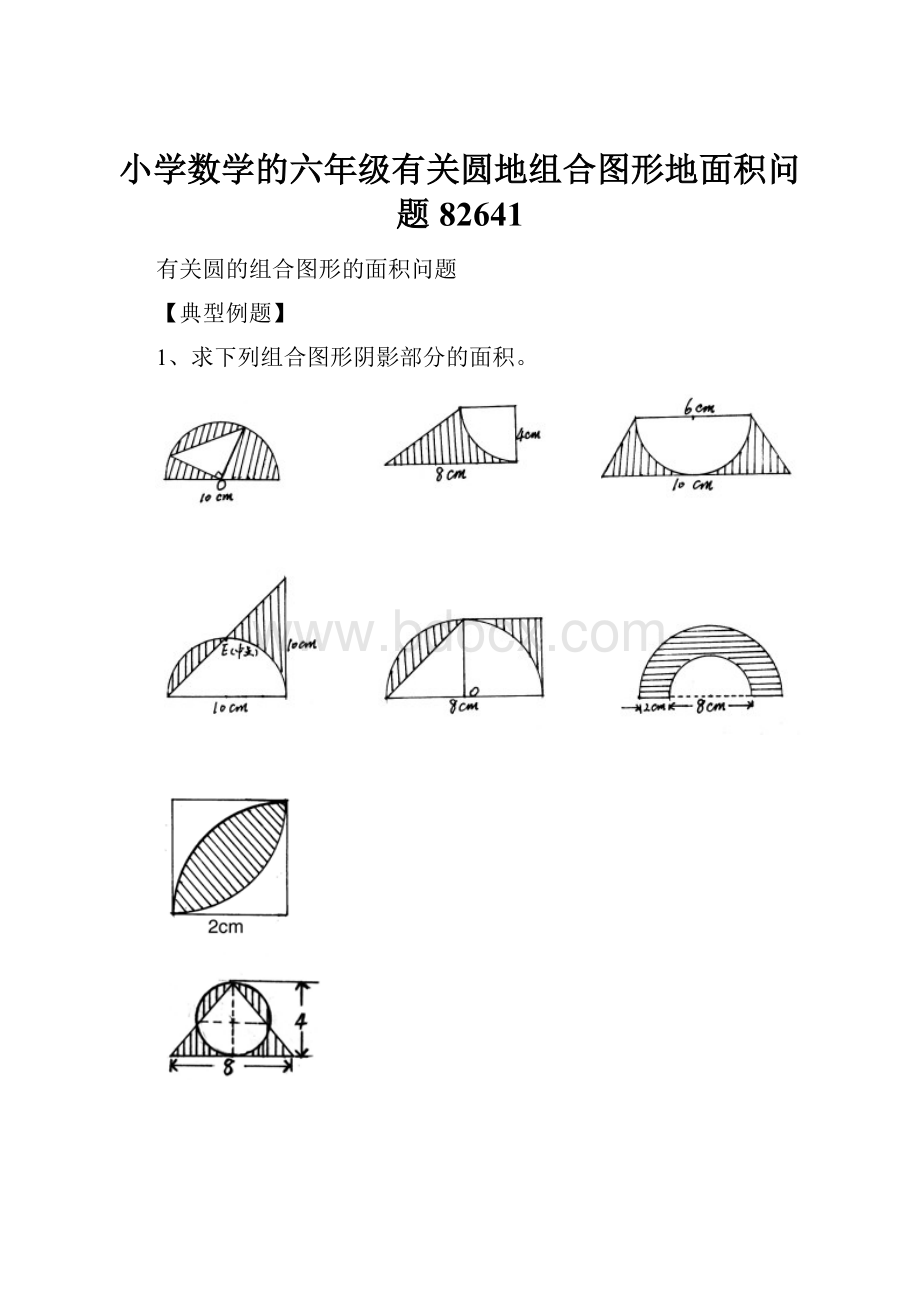 小学数学的六年级有关圆地组合图形地面积问题82641.docx_第1页