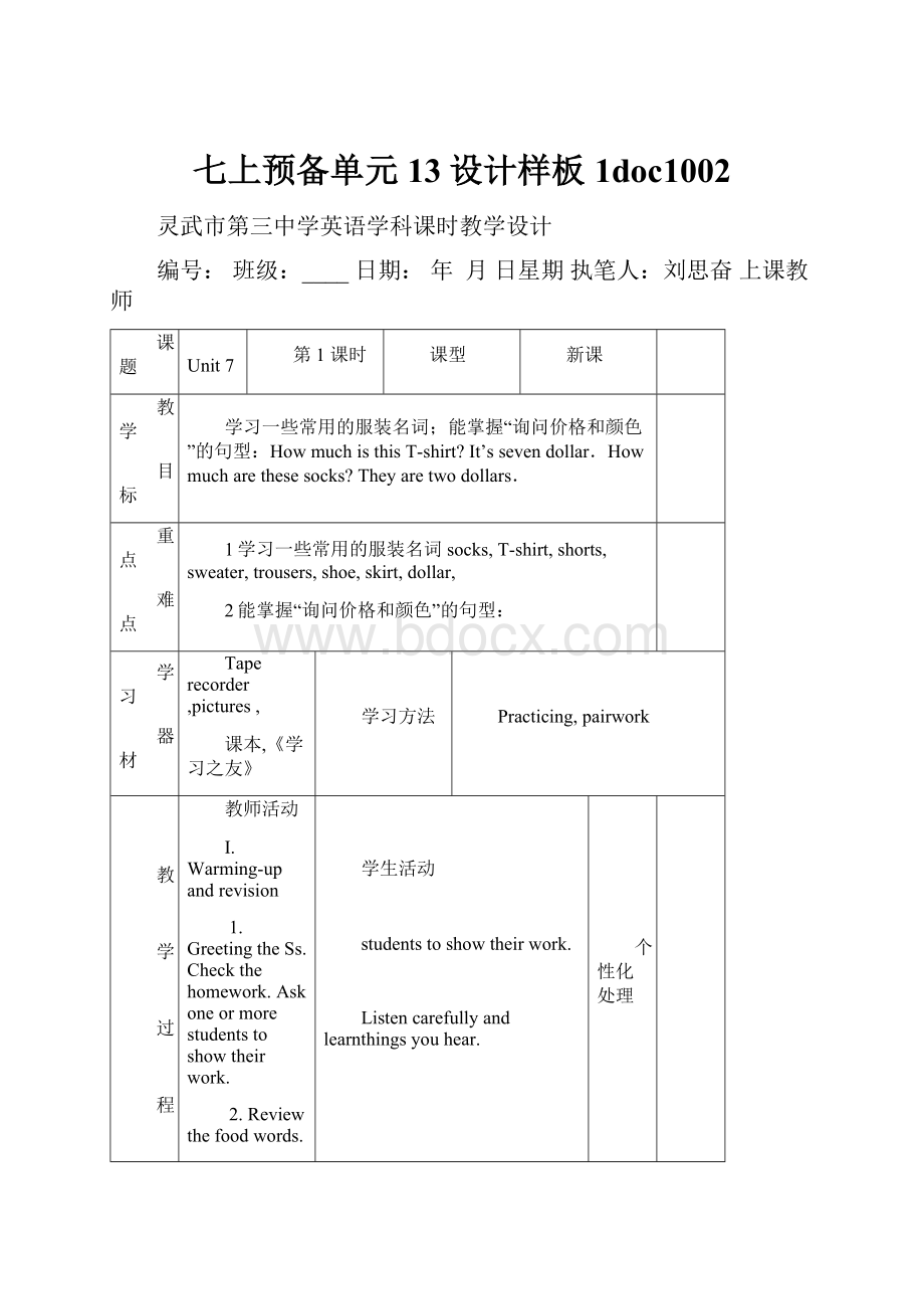 七上预备单元13设计样板1doc1002.docx_第1页