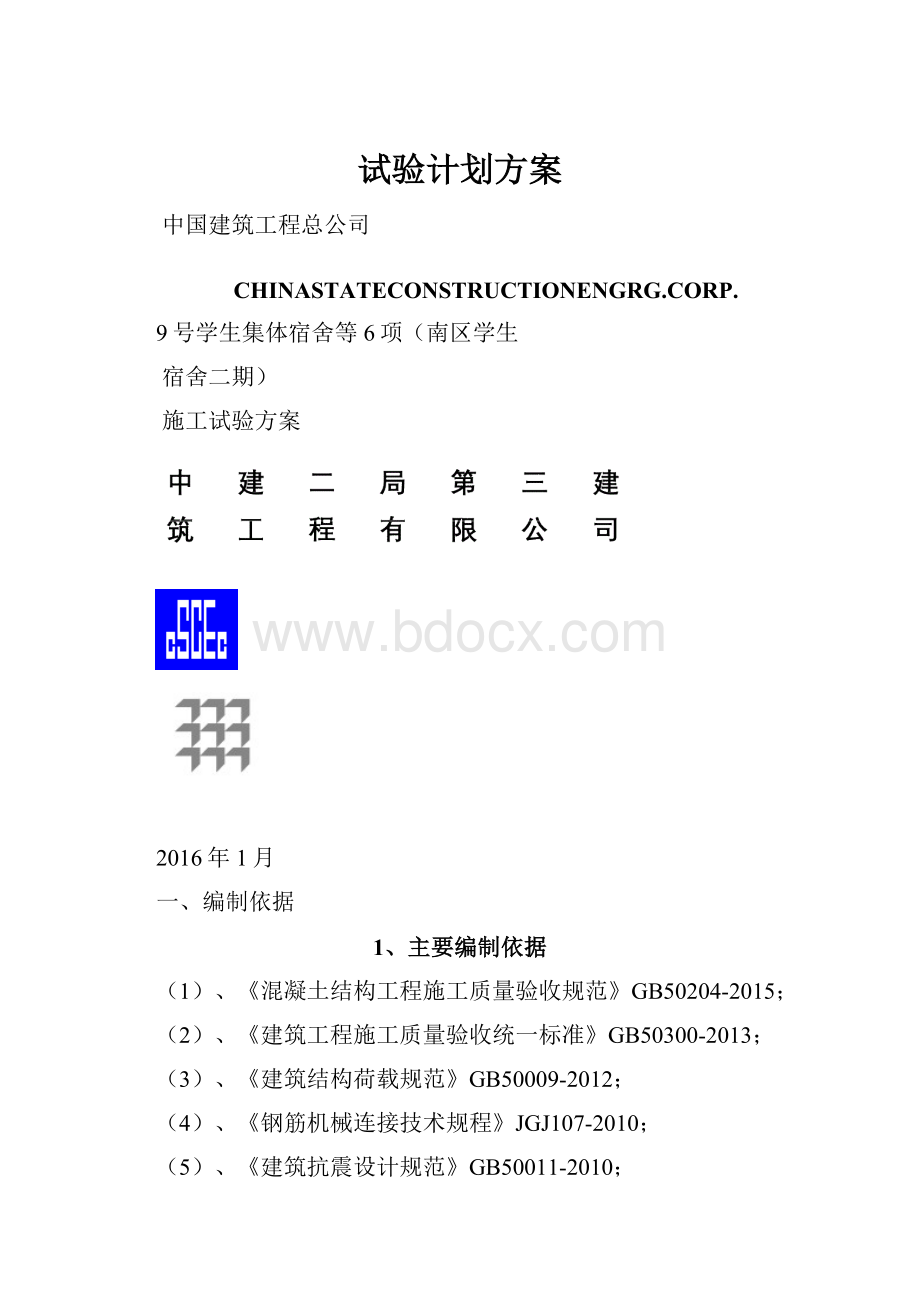 试验计划方案.docx