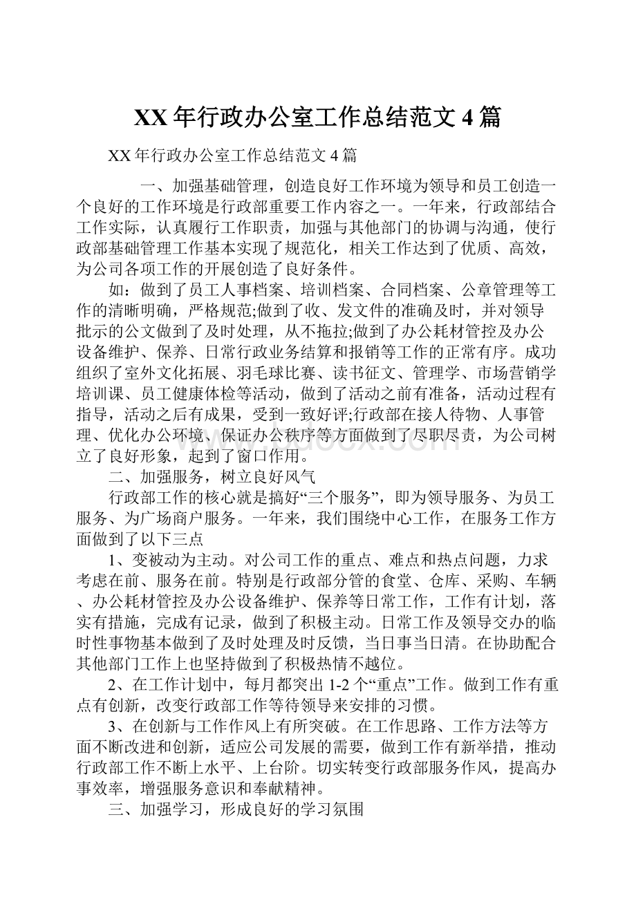 XX年行政办公室工作总结范文4篇.docx