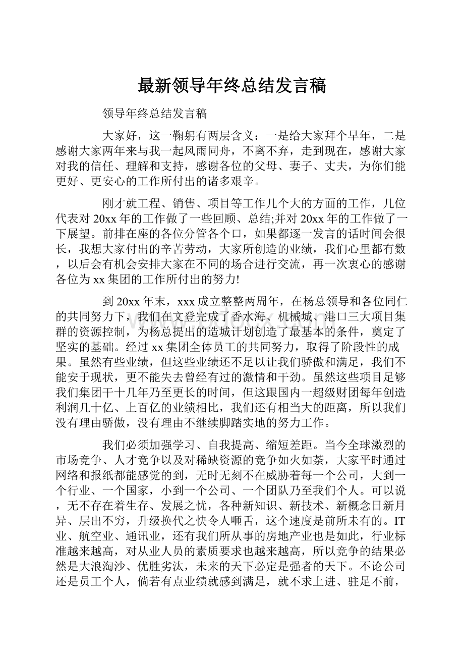 最新领导年终总结发言稿.docx_第1页