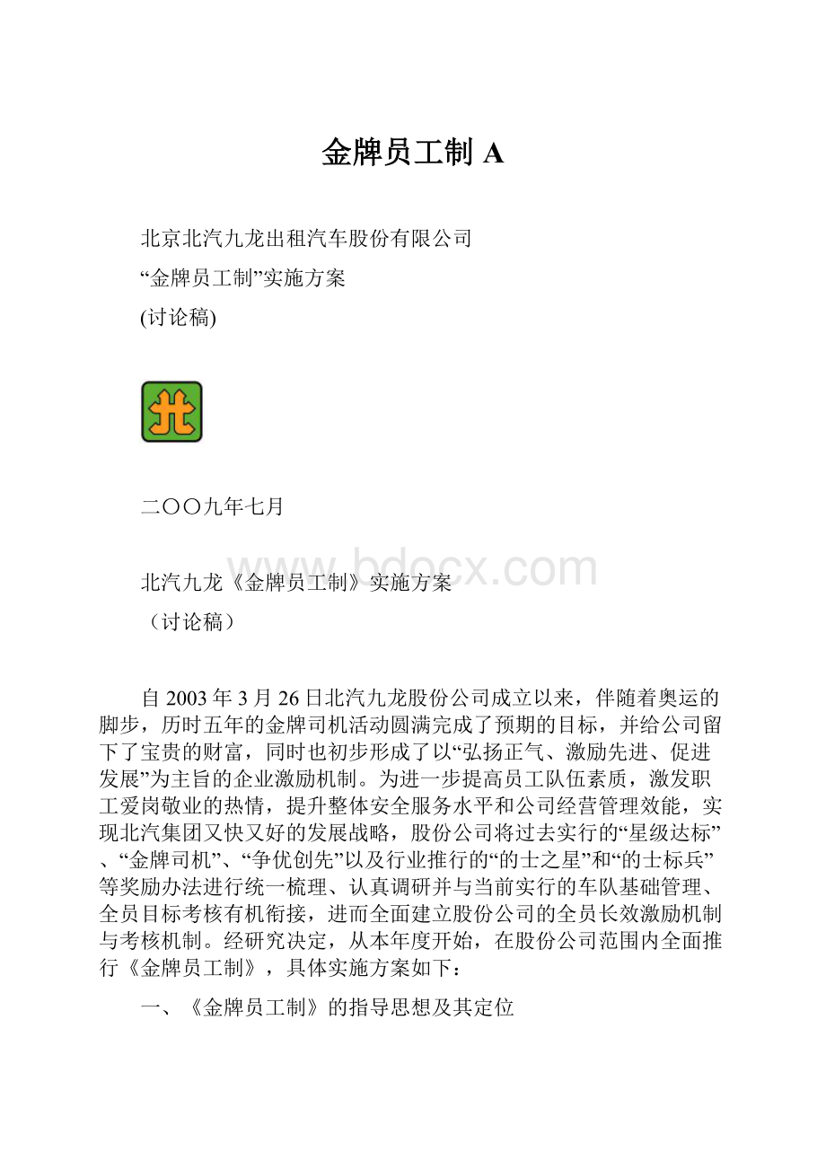 金牌员工制A.docx