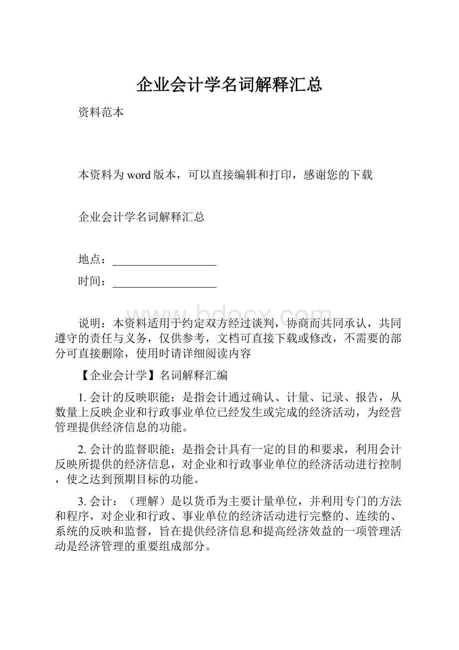 企业会计学名词解释汇总.docx