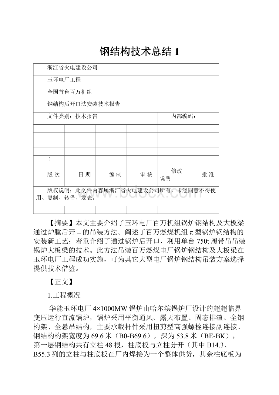 钢结构技术总结1.docx