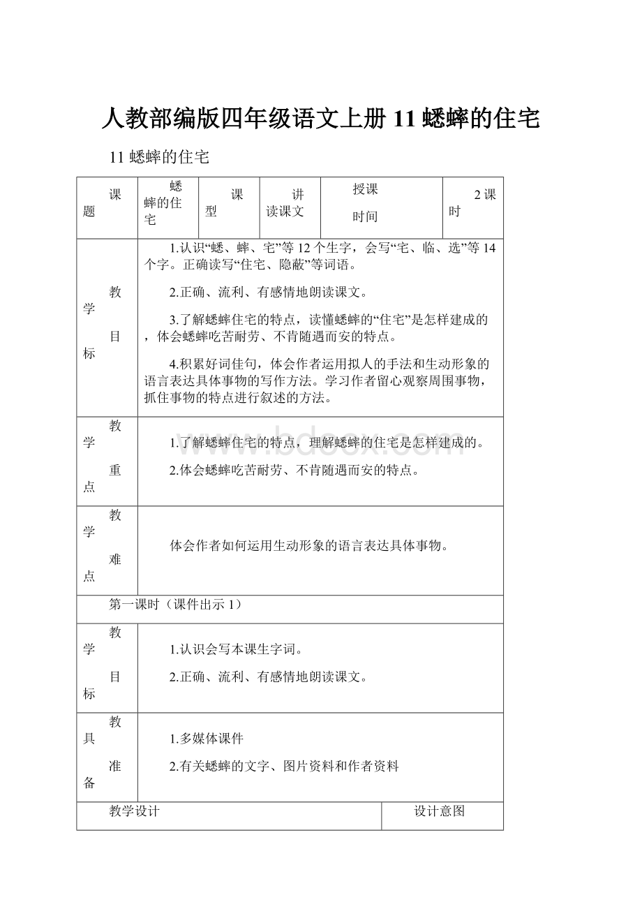 人教部编版四年级语文上册11蟋蟀的住宅.docx_第1页