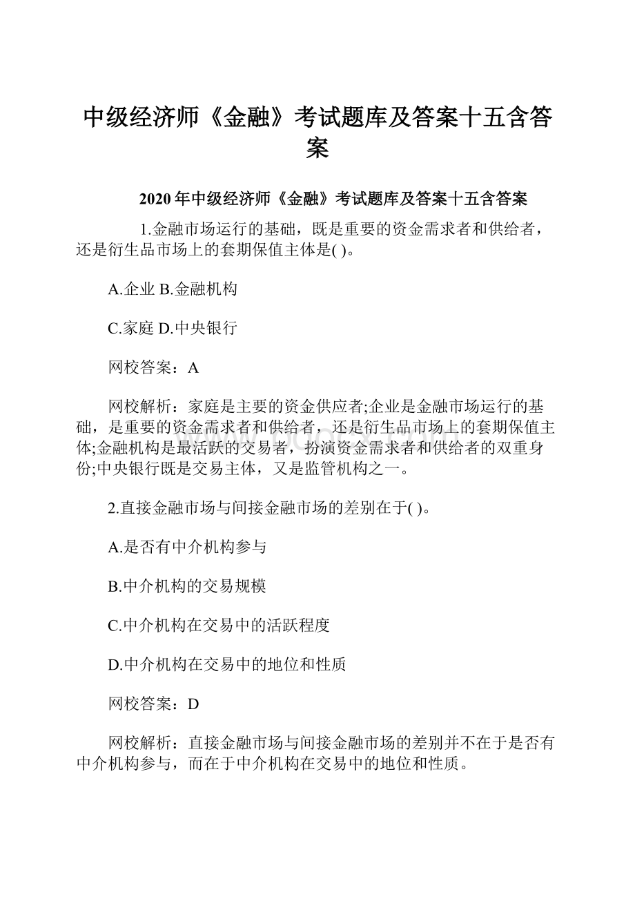 中级经济师《金融》考试题库及答案十五含答案.docx