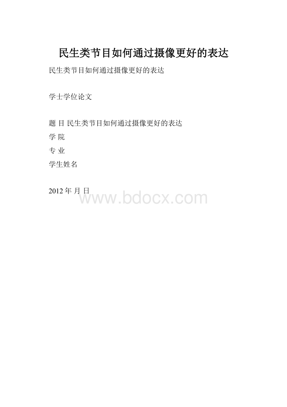 民生类节目如何通过摄像更好的表达.docx_第1页