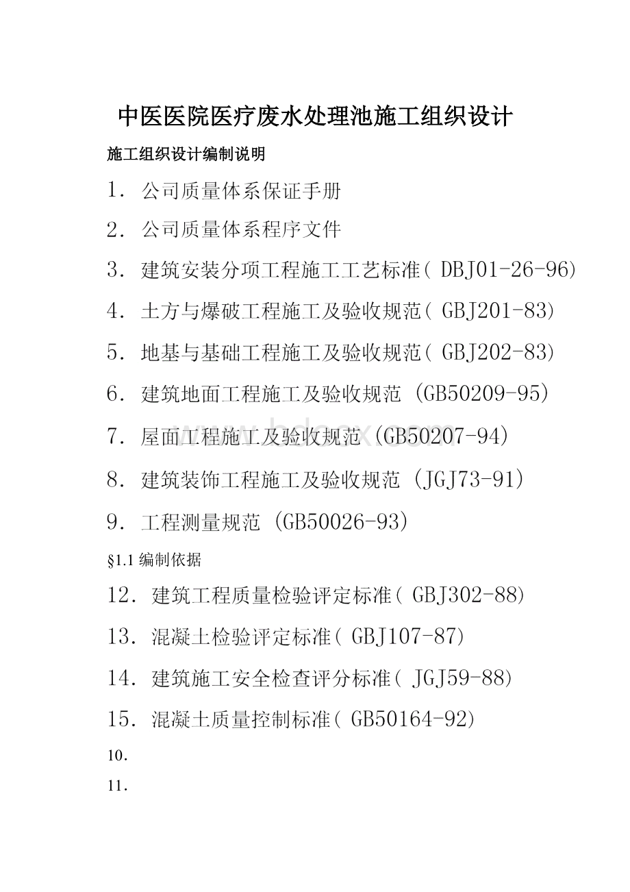 中医医院医疗废水处理池施工组织设计.docx