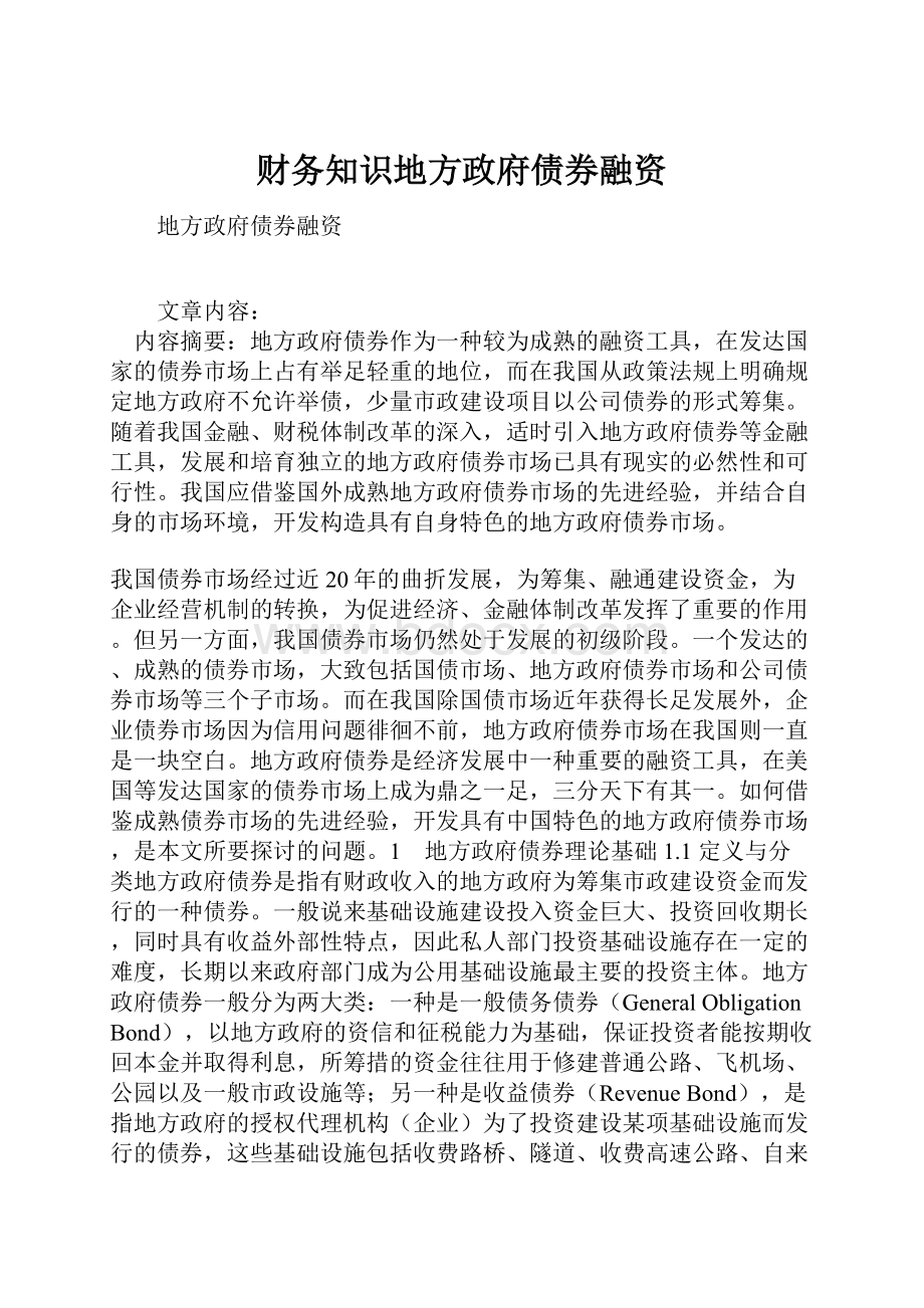 财务知识地方政府债券融资.docx_第1页