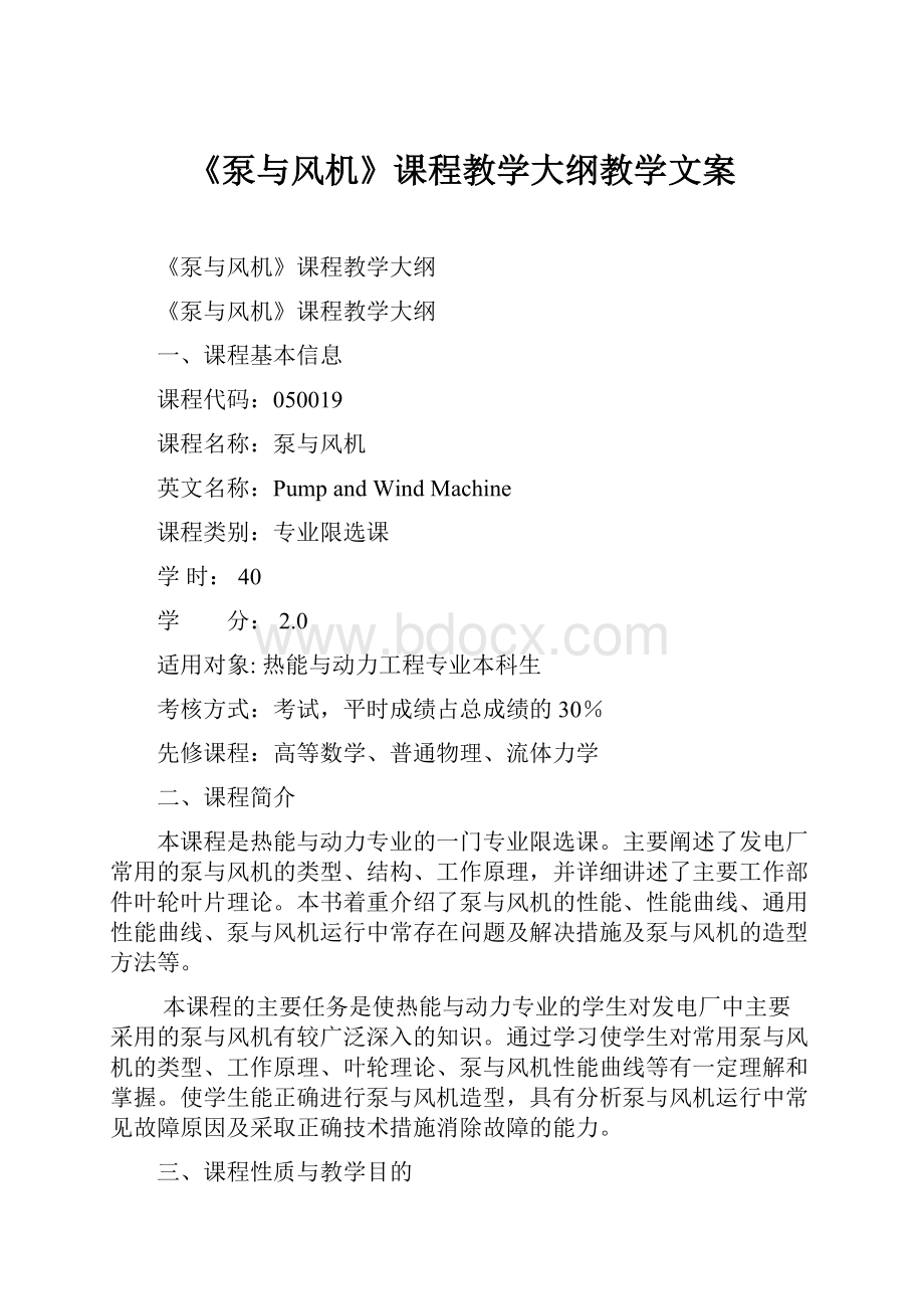 《泵与风机》课程教学大纲教学文案.docx